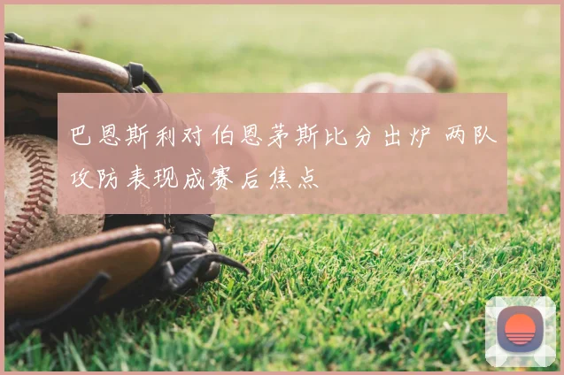 巴恩斯利对伯恩茅斯比分出炉 两队攻防表现成赛后焦点